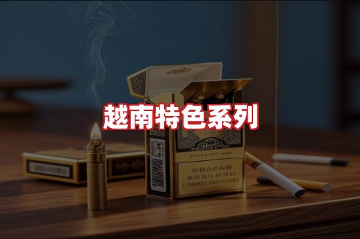 越南香烟